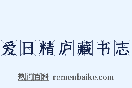 爱日精庐藏书志是什么意思的图片